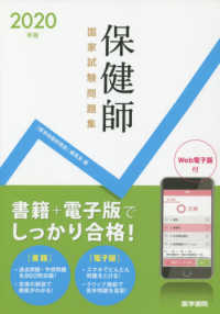 保健師国家試験問題集 〈２０２０年版〉 - Ｗｅｂ電子版付