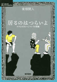 シリーズケアをひらく<br> 居るのはつらいよ - ケアとセラピーについての覚書