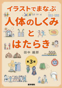 イラストでまなぶ人体のしくみとはたらき （第３版）