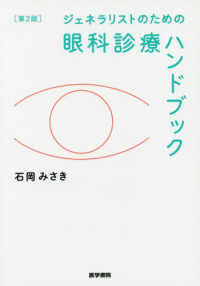 ジェネラリストのための眼科診療ハンドブック （第２版）