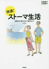 快適！ストーマ生活 - 日常のお手入れから旅行まで （第２版）