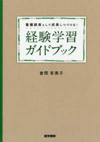 看護師長として成長しつづける！経験学習ガイドブック