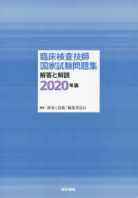 臨床検査技師国家試験問題集解答と解説 〈２０２０年版〉