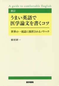 うまい英語で医学論文を書くコツ - 世界の一流誌に採択されるノウハウ （新訂）