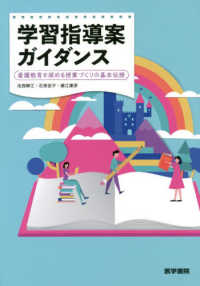 学習指導案ガイダンス - 看護教育を深める授業づくりの基本伝授