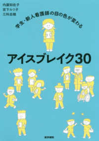 学生・新人看護師の目の色が変わるアイスブレイク３０