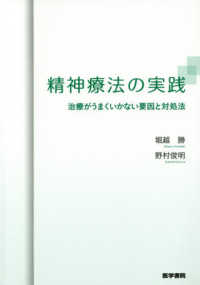 精神療法の実践 - 治療がうまくいかない要因と対処法