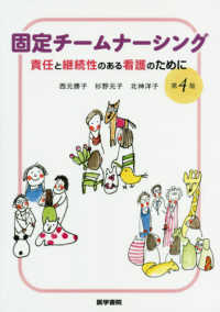 固定チームナーシング - 責任と継続性のある看護のために （第４版）