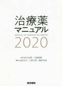 治療薬マニュアル 〈２０２０〉