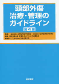 頭部外傷治療・管理のガイドライン （第４版）