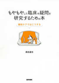 もやもやした臨床の疑問を研究するための本 - 緩和ケアではこうする