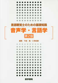 音声学・言語学 - 言語聴覚士のための基礎知識 （第２版）