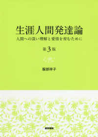 生涯人間発達論 - 人間への深い理解と愛情を育むために （第３版）