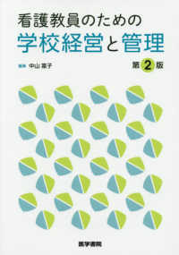 看護教員のための学校経営と管理 （第２版）
