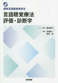 標準言語聴覚障害学<br> 言語聴覚療法評価・診断学