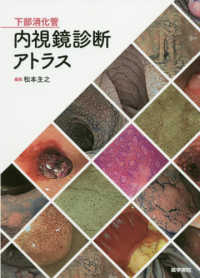 下部消化管内視鏡診断アトラス / 松本主之 - 紀伊國屋書店ウェブ