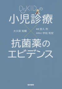 Ｄｒ．ＫＩＤの小児診療×抗菌薬のエビデンス