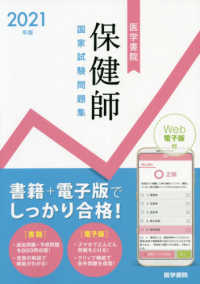 医学書院保健師国家試験問題集 〈２０２１年版〉 - Ｗｅｂ電子版付