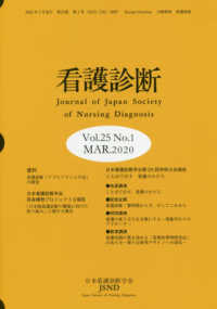 看護診断 〈Ｖｏｌ．２５Ｎｏ．１（ＭＡＲ．〉 日本看護診断学会第２５回学術大会報告