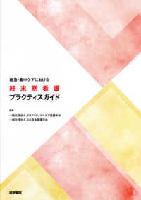 救急・集中ケアにおける終末期看護プラクティスガイド