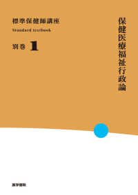 標準保健師講座 〈別巻　１〉 保健医療福祉行政論 Ｓｔａｎｄａｒｄ　ｔｅｘｔｂｏｏｋ （第５版）