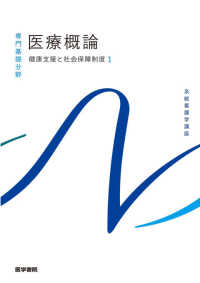 系統看護学講座　専門基礎分野<br> 専門基礎分野　健康支援と社会保障制度〈１〉医療概論