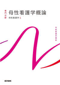 何でも揃う / 母性看護学概論 森 邦子 治/石井 洋子/堤 美子/香取 恵美/工藤 健康・医学