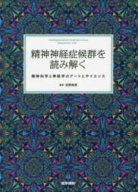 精神神経症候群を読み解く - 精神科学と神経学のアートとサイエンス