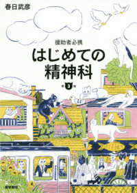 はじめての精神科 - 援助者必携 （第３版）