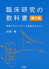 臨床研究の教科書 - 研究デザインとデータ処理のポイント （第２版）