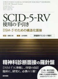 ＳＣＩＤ－５－ＲＶ使用の手引き - ＤＳＭ－５のための構造化面接　評価票ダウンロード権