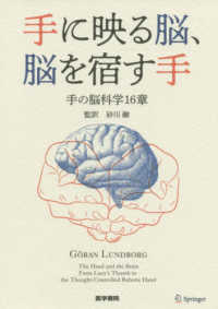 手に映る脳、脳を宿す手 - 手の脳科学１６章