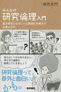 みんなの研究倫理入門 - 臨床研究になぜこんな面倒な手続きが必要なのか