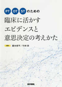 ＰＴ／ＯＴ／ＳＴのための臨床に活かすエビデンスと意思決定の考えかた