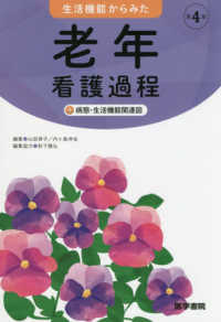 生活機能からみた老年看護過程＋病態・生活機能関連図 （第４版）