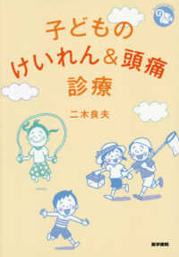 ジェネラリストＢＯＯＫＳ<br> 子どものけいれん＆頭痛診療