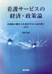 看護サービスの経済・政策論 - 看護師の働き方を経済学から読み解く （第２版）