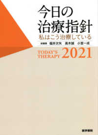 今日の治療指針　ポケット判 〈２０２１年版〉 - 私はこう治療している