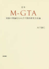 定本Ｍ－ＧＴＡ - 実践の理論化をめざす質的研究方法論