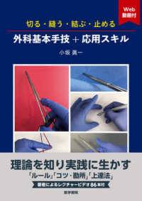 切る・縫う・結ぶ・止める外科基本手技＋応用スキル - Ｗｅｂ動画付
