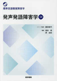 標準言語聴覚障害学<br> 発声発語障害学 （第３版）