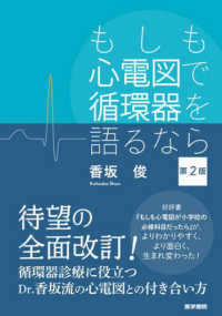 もしも心電図で循環器を語るなら （第２版）