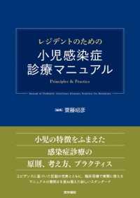 レジデントのための小児感染症診療マニュアル - Ｐｒｉｎｃｉｐｌｅｓ　＆　Ｐｒａｃｔｉｃｅ