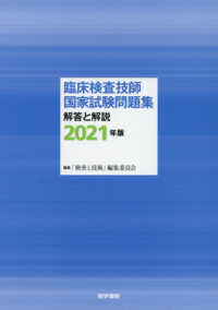 臨床検査技師国家試験問題集解答と解説 〈２０２１年版〉