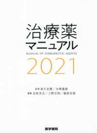 グランドセール 治療薬マニュアル 2021 / 高久史麿/矢崎義雄 - 紀伊國屋書店 服薬管理・補助