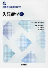 標準言語聴覚障害学<br> 失語症学 （第３版）