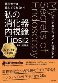 教科書では教えてくれない！私の消化器内視鏡Ｔｉｐｓ 〈Ｖｏｌ．２〉 - とっておきの“コツ”を伝授します ＋レジェンドＴｉｐｓ