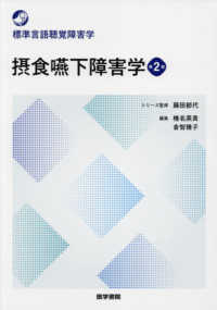 標準言語聴覚障害学<br> 摂食嚥下障害学 （第２版）