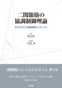 二関節筋の協調制御理論 - 重力が育てた運動制御のメカニズム