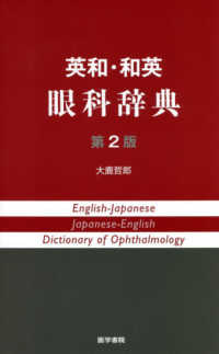 英和・和英眼科辞典 （第２版）